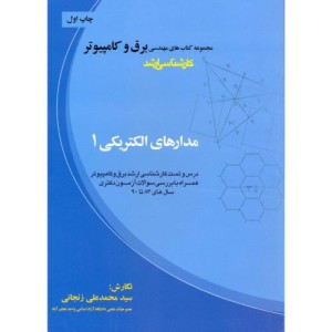 کتاب مجموعه برق و کامپیوتر کارشناسی ارشد مدارهای الکتریکی 1