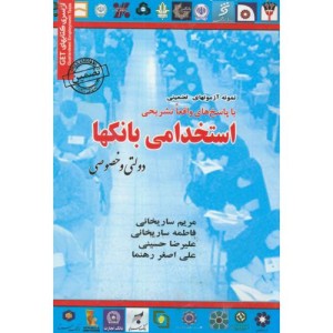 کتاب نمونه آزمونهای تضمینی استخدامی بانکها