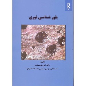 کتاب بلور شناسی نوری