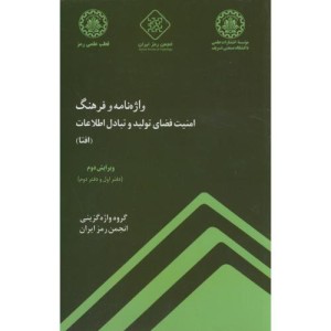 واژه نامه و فرهنگ امنیت فضای تولید و تبادل اطلاعات