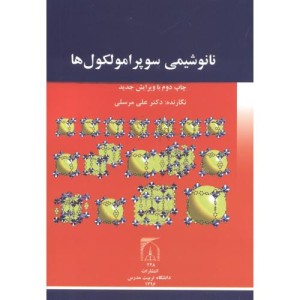 کتاب نانوشیمی سوپرامولکول ها