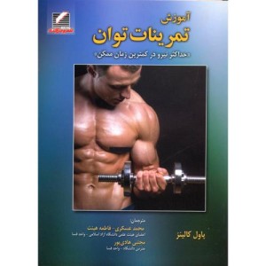 کتاب آموزش تمرینات توان حداکثر نیرو در کمترین زمان ممکن