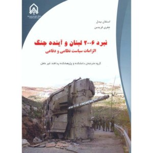 نبرد 2006 لبنان و آینده جنگ الزامات سیاست نظامی و دفاعی