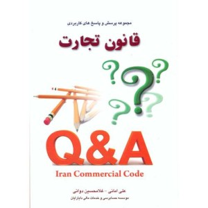 کتاب مجموعه پرسش و پاسخ های کاربردی قانون تجارت