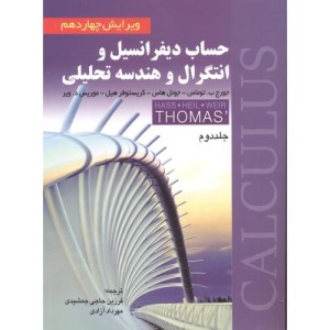 حساب دیفرانسیل و انتگرال و هندسه تحلیلی 2 نشر صفار