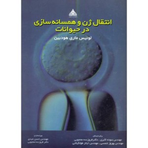کتاب انتقال ژن و همسانه سازی در حیوانات