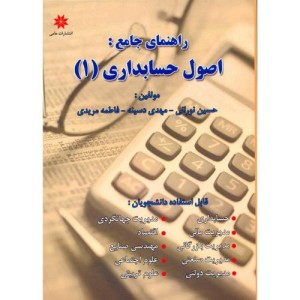 کتاب راهنمای جامع اصول حسابداری