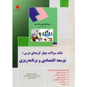 کتاب بانک سوالات چهارگزینه ای درس توسعه اقتصادی و برنامه ریزی