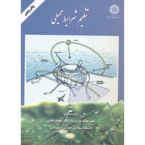 کتاب تنظیم شرایط محیطی نشر دانشگاه شهید رجایی
