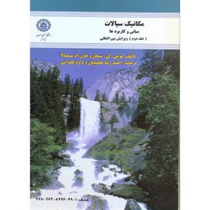 مکانیک سیالات-مبانی و کاربردها ج2