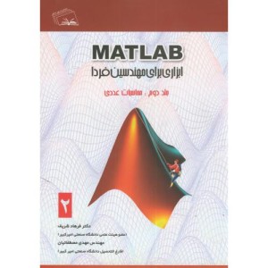 کتاب MATLAB ابزاری برای مهندسین فردا ج2 محاسبات عددی