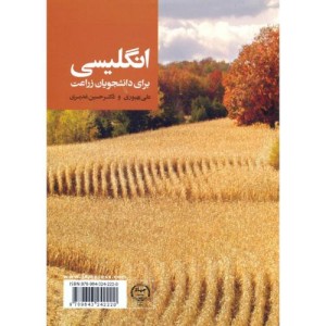 کتاب انگلیسی برای دانشجویان زراعت