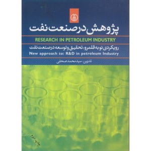 کتاب پژوهش در صنعت نفت