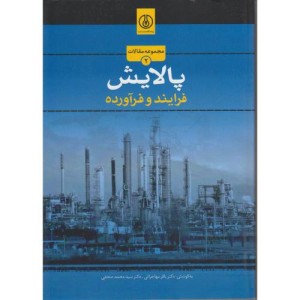 کتاب مجموعه مقالات پالایش