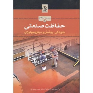 کتاب حفاظت صنعتی نشر پژوهشگاه صنعت نفت