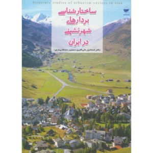 کتاب ساختارشناسی بردارهای شهرنشینی در ایران