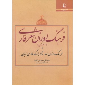 کتاب فرهنگ اوزان شعر فارسی و فرهنگ اوزان صد شاعر بزرگ فارسی زبان