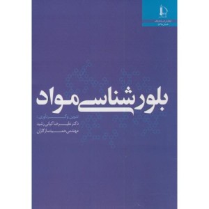 بلورشناسی مواد نشر دانشگاه فردوسی