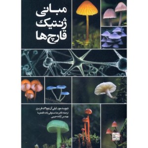 کتاب مبانی ژنتیک قارچ ها نشر جهاد دانشگاهی مشهد