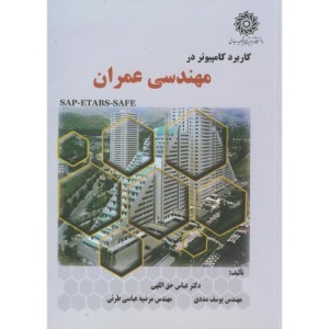 کتاب کاربرد کامپیوتر در مهندسی عمران