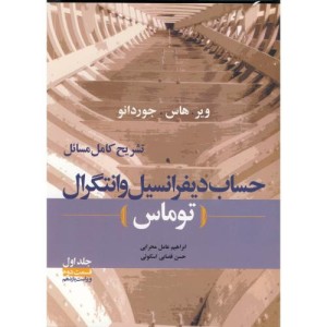 تشریح کامل حساب دیفرانسیل و انتگرال