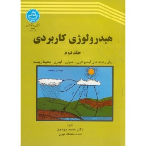 هیدرولوژی کاربردی ج2