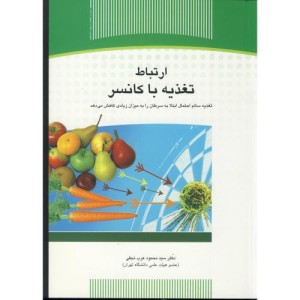 کتاب ارتباط تغذیه با کانسر