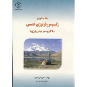 کتاب مقدمه ای بر ژئومورفولوژی کمی