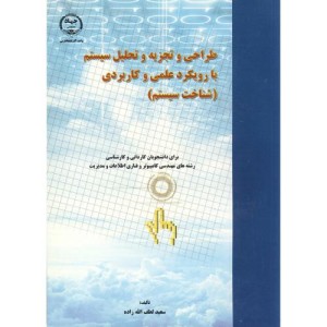 کتاب طراحی و تجزیه و تحلیل سیستم با رویکرد علمی و کاربردی