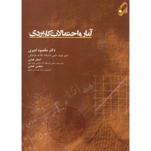 کتاب آمار و احتمالات کاربردی
