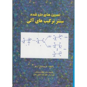 کتاب تمرین های حل شده سنتز ترکیب های آلی