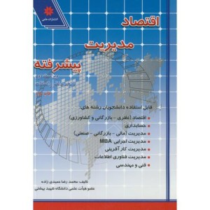 کتاب اقتصاد مدیریت پیشرفته