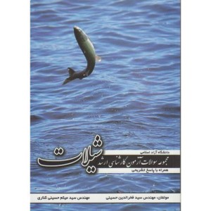 مجموعه سوالات کارشناسی ارشد شیلات