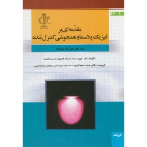کتاب مقدمه ای بر فیزیک پلاسما و همجوشی کنترل شده ج1 فیزیک پلاسما