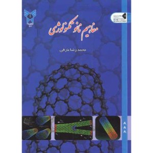 کتاب مفاهیم نانو تکنولوژِی