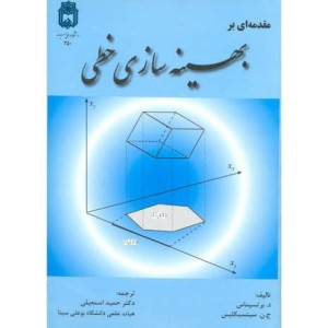 مقدمه ای بر بهینه سازی خطی