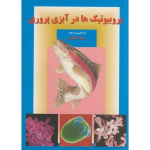 کتاب پروبیوتیک ها در آبزی پروری