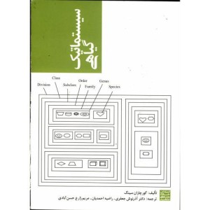 کتاب سیستماتیک گیاهی نشر جهاد دانشگاهی مشهد
