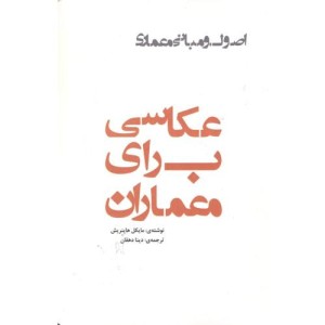 کتاب عکاسی برای معماران