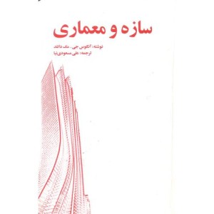 سازه و معماری نشر یزدا