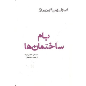 کتاب بام ساختمان ها