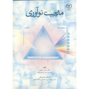 کتاب مدیریت نوآوری نشر جهاددانشگاهی