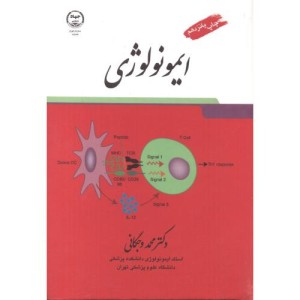 کتاب ایمونولوژی ویراست 9
