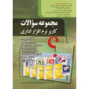 کتاب مجموعه سوالات کاربر نرم افراز اداری