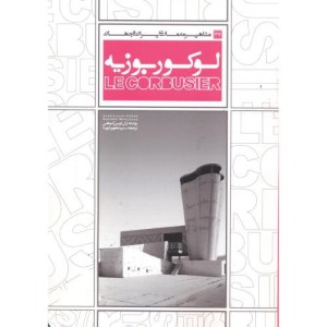 کتاب مشاهیر معماری ایران و جهان 27 لوکوربوزیه