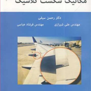 مکانیک شکست کلاسیک