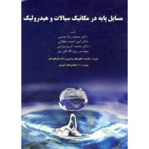 مسایل پایه در مکانیک سیالات و هیدرولیک