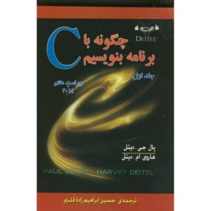 کتاب چگونه با C برنامه بنویسیم ج1