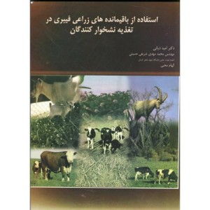 کتاب استفاده از باقیمانده های زراعی فیبری در تغذیه نشخوارکنندگان