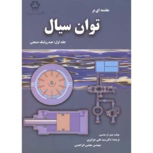 مقدمه ای بر توان سیال
